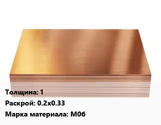 Медный лист 1 0.2х0.33 Марка: М0б